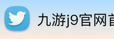 九游j9官网首页入口 logo